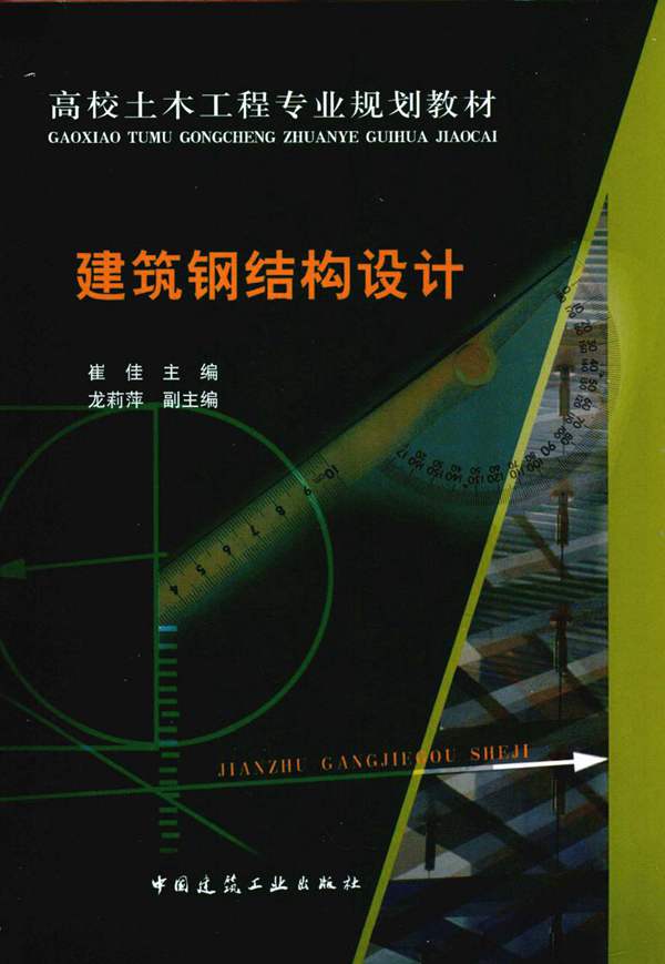 建筑钢结构设计崔佳 著 2010年版