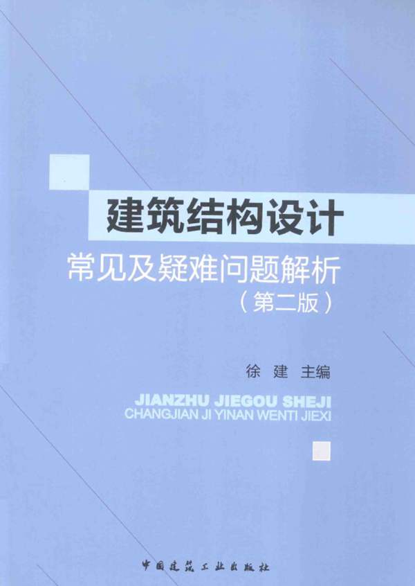 建筑结构设计常见及疑难问题解析 第二版 徐建 著 2014年