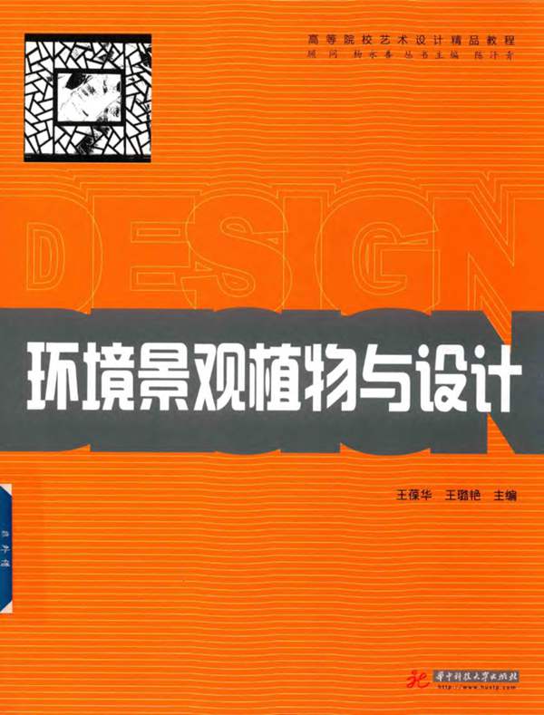 高等院校艺术设计精品教程 环境景观植物与设计 王葆华 王璐艳 2018年版