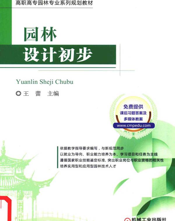 高职高专园林专业系列规划教材 园林设计初步 王蕾 2016年版