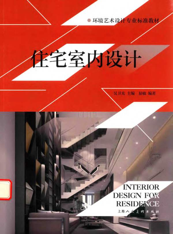 环境艺术设计专业标准教材 住宅室内设计 易敏 吴卫光 2017年版