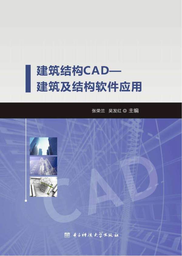 建筑结构CAD：建筑及结构软件应用 张荣兰 吴发红 2015年版
