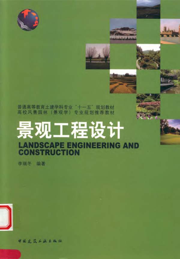 景观工程设计李瑞冬 编 2013年