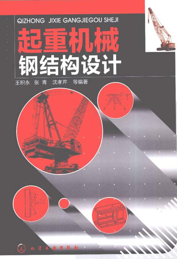 起重机械钢结构设计王积永 等 2011年版