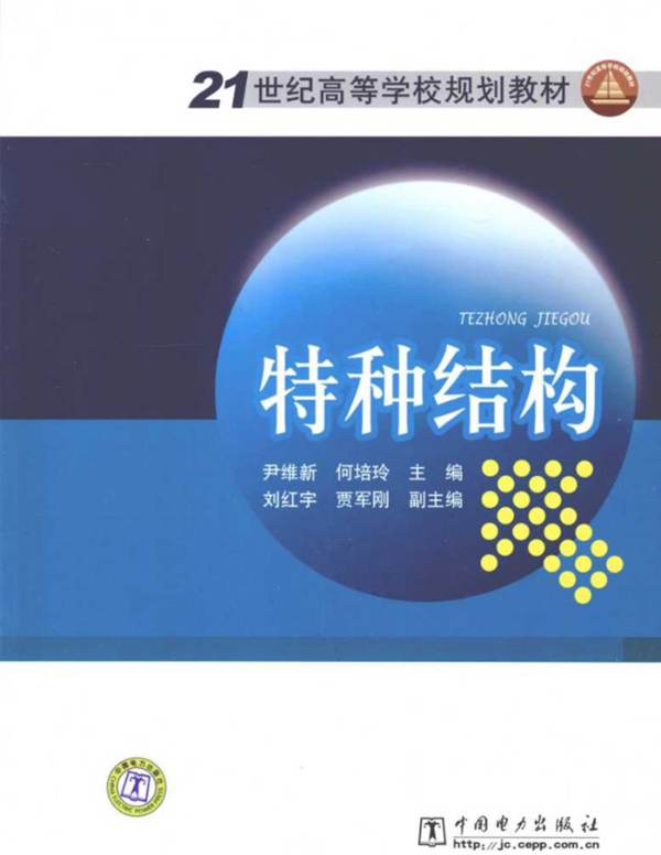 特种结构尹维新 何培玲 2010年版