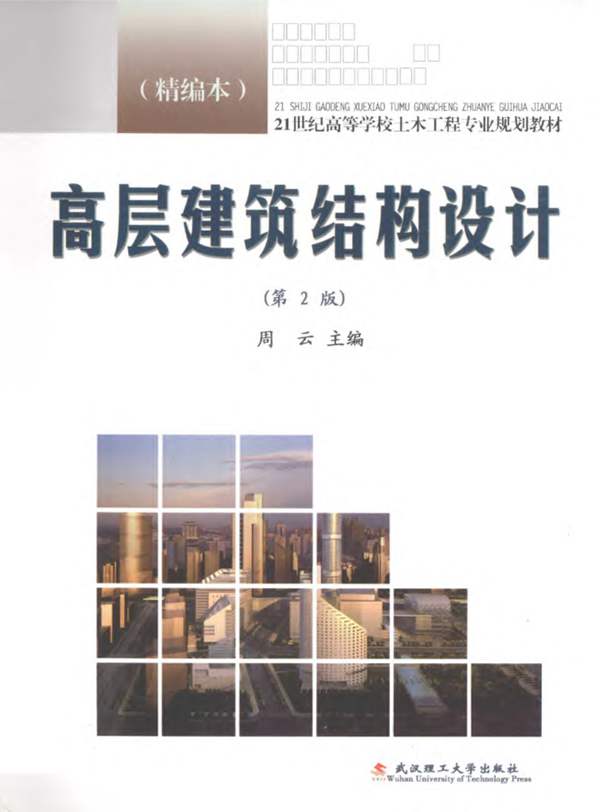 高层建筑结构设计精编本 第二版周云 2012年