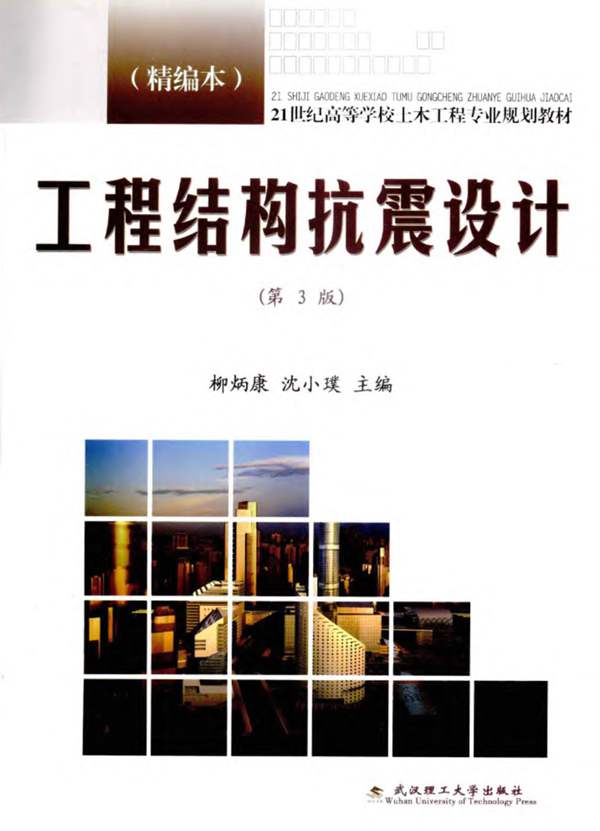 工程结构抗震设计精编本 第3版柳炳康 沈小璞 2012年