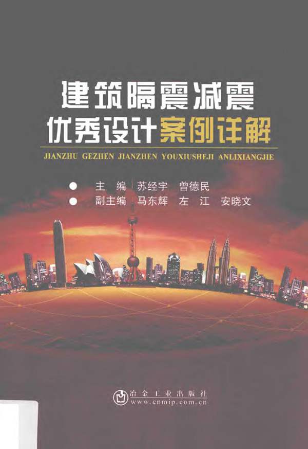 建筑隔震减震优秀设计案例详解 苏经宇 曾德民 著 2017年版
