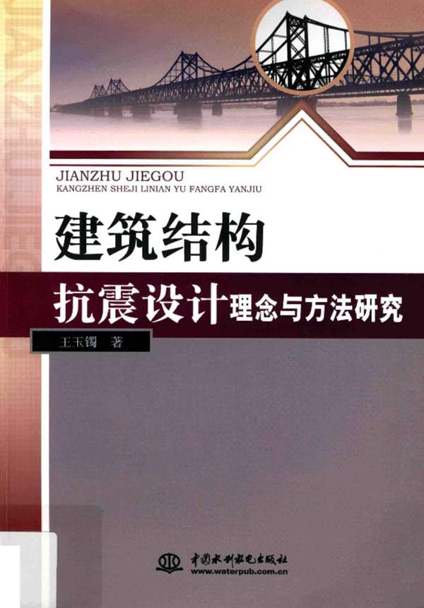 建筑结构抗震设计理念与方法研究 王玉镯 著 2016年版