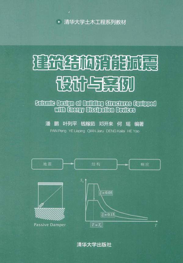 建筑结构消能减震设计与案例 潘鹏 等 2014年