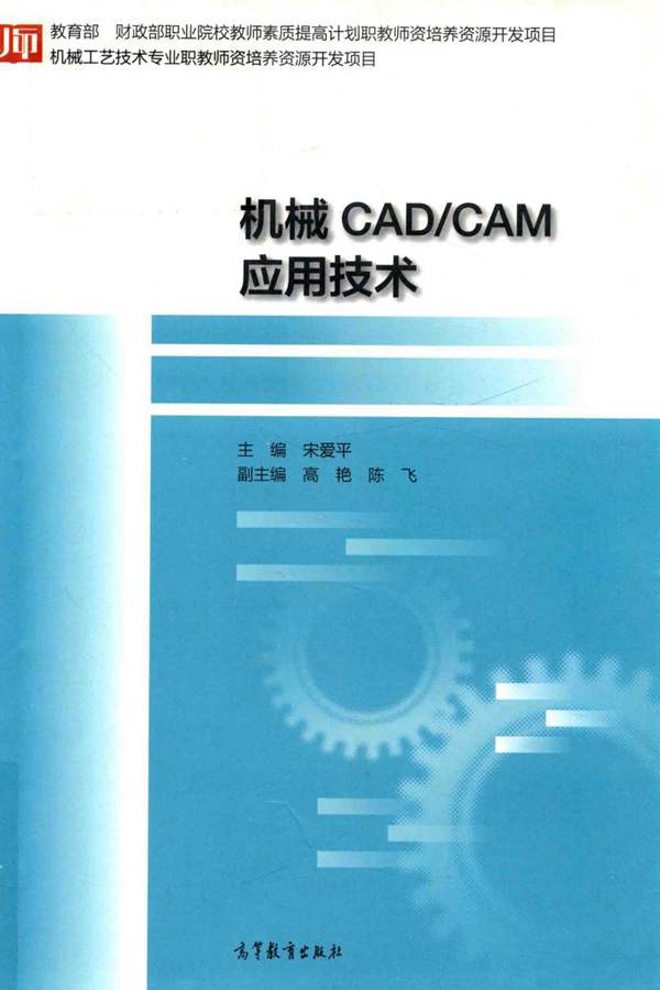 机械CAD CAM应用技术 宋爱平 著 2018年版