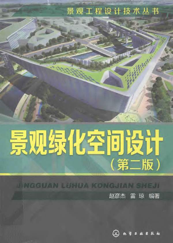 景观绿化空间设计 第二版赵彦杰 雷琼 2014年