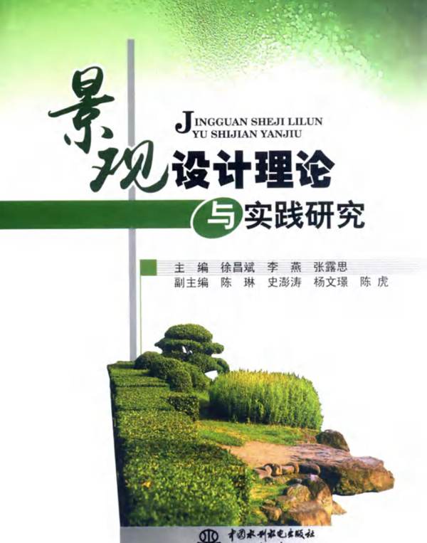 景观设计理论与实践研究徐昌斌 李燕 张露思 2014年