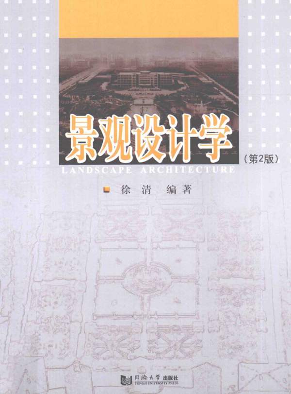 景观设计学 第二版徐清 2014年