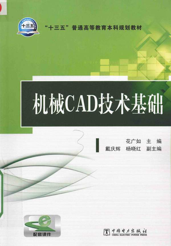 机械CAD技术基础 花广如 2016年版