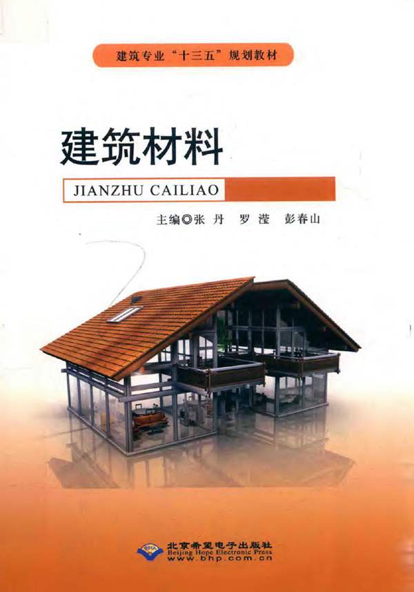 建筑材料 张丹 罗滢 彭春山 2018年版