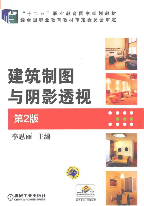 建筑制图与阴影透视 第2版 李思丽 2015年版