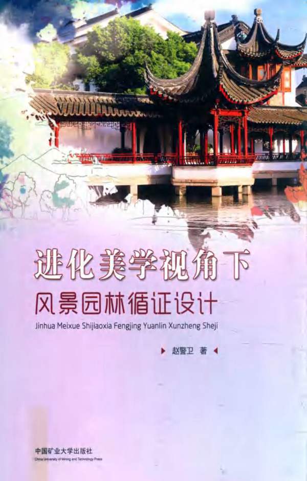 进化美学视角下风景园林循证设计 赵警卫 著 2018年版