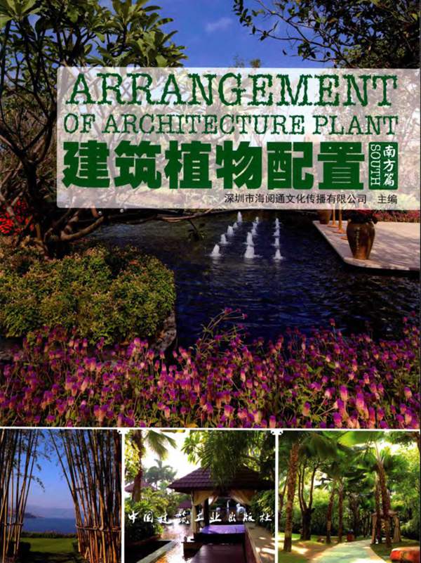 建筑植物配置 南方篇 深圳市海阅通文化传播有限公司 2016年版