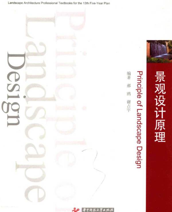 景观设计原理 郝鸥 谢占宇 著 2017年版