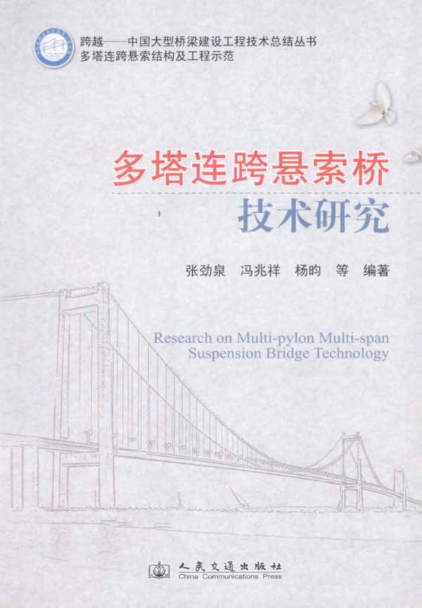 多塔连跨悬索桥技术研究张劲泉 等 2013年版