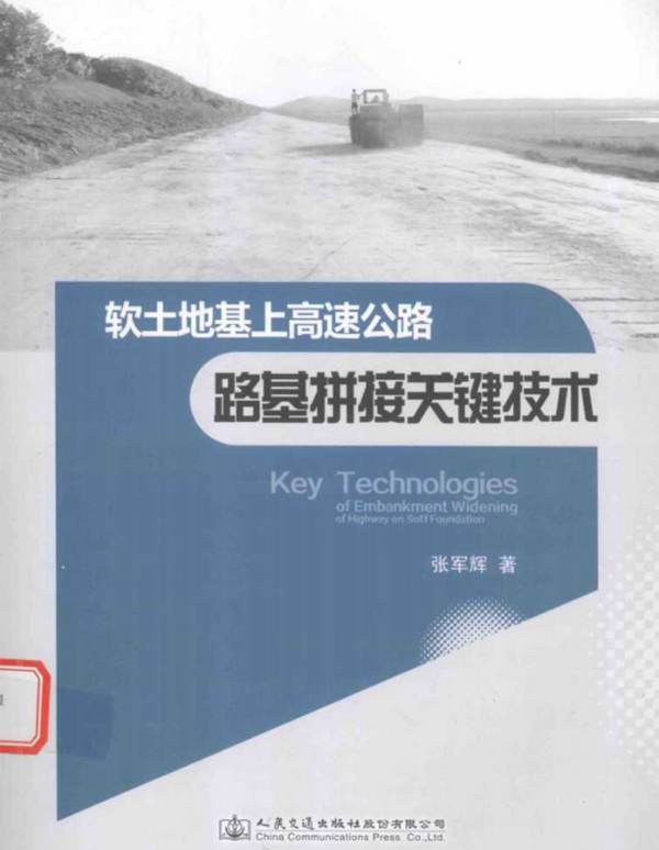 软土地基上高速公路路基拼接关键技术 张军辉 著 2016年版
