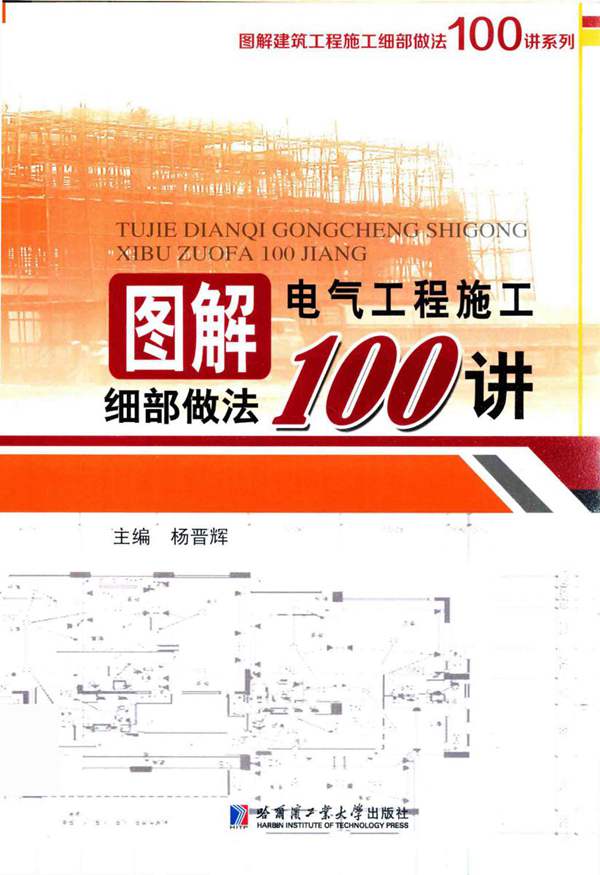 图解建筑工程施工细部做法100讲系列 图解电气工程施工细部做法100讲 杨晋辉 著 2017年版