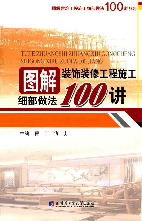 图解建筑工程施工细部做法100讲系列 图解装饰装修工程施工细部做法100讲 曹菲 佟芳 2017年版