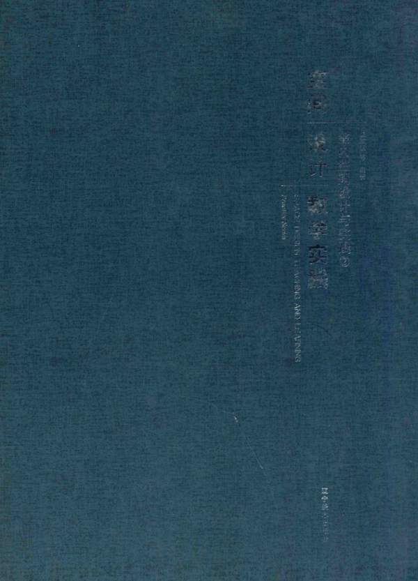 空间设计教学实践 室内空间设计与实践 2 杨东江 等 2015年版