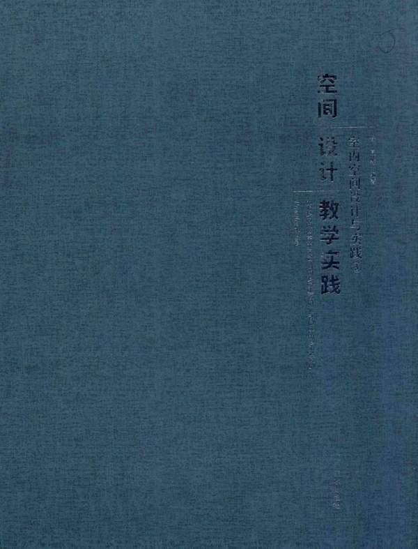 空间设计教学实践 室内空间设计与实践 3 甘亮 等 2015年版