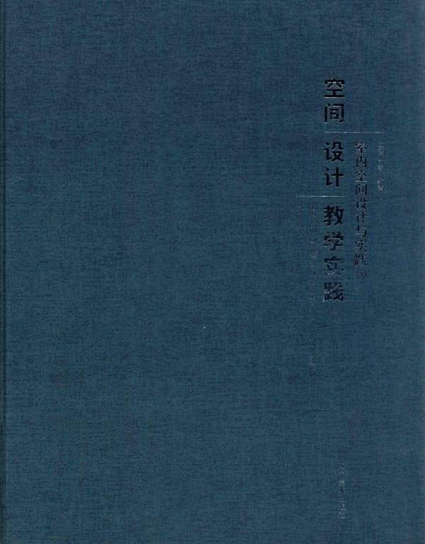 空间设计教学实践 室内空间设计与实践 5 陈德胜 等 2015年版
