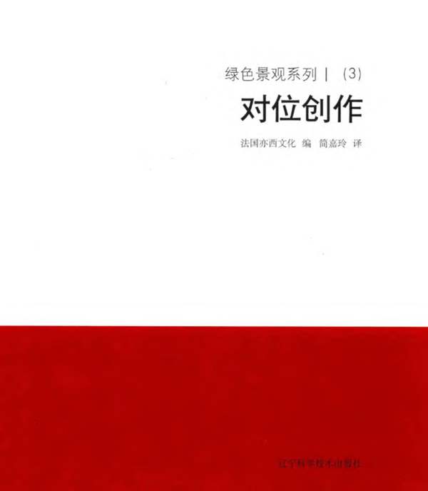 绿色景观系列 Ⅰ(3)对位创作 法国亦西文化 编;简嘉玲 译 2018年版