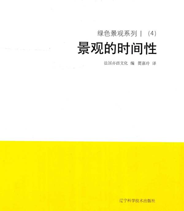 绿色景观系列 Ⅰ(4)对景观的时间性 法国亦西文化 编;简嘉玲 译 2018年版