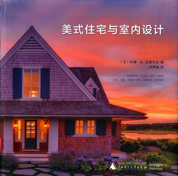 美式住宅与室内设计 [美] 约翰·R.达席尔瓦 编；齐梦涵 译 2016年版