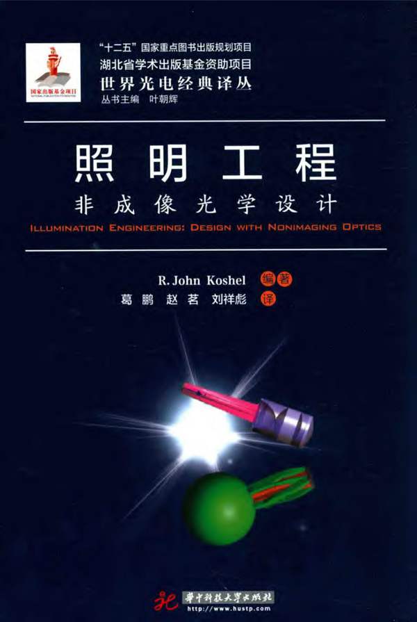 世界光电经典译丛 照明工程 非成像光学设计 R.John Koshel 著;葛鹏,赵茗,刘祥彪 译 2016年版