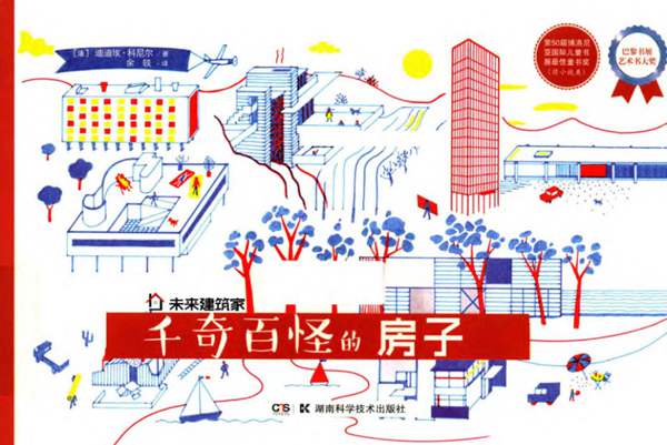 未来建筑家 千奇百怪的房子 (法)迪迪埃·科尼尔 著 2017年版