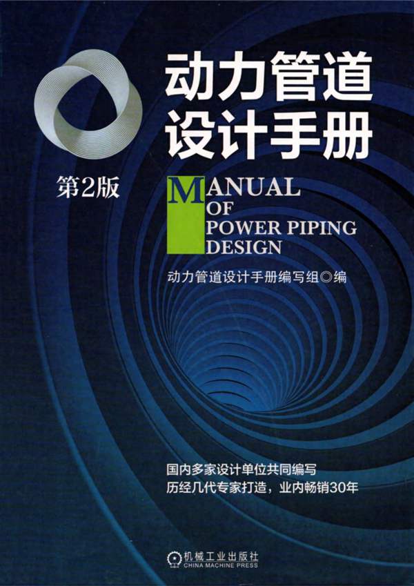 动力管道设计手册 第2版