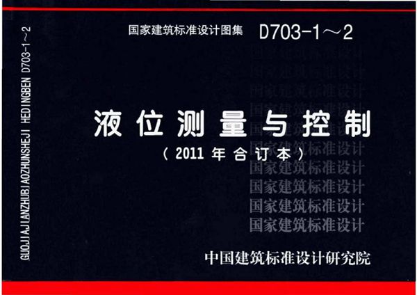 11D703-1～11D703-2液位测量与控制(2011(图集)年合订本、OCR完整版本)