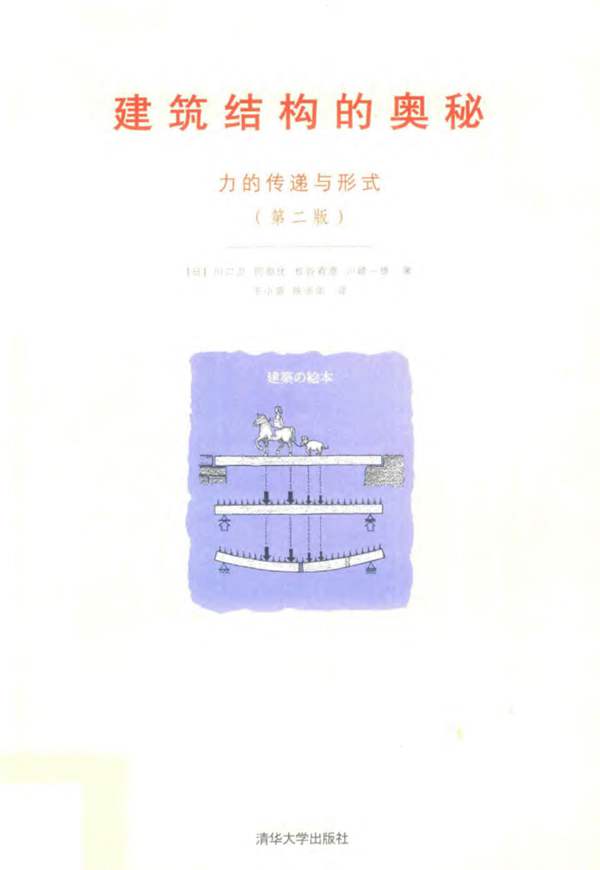 建筑结构的奥秘 力的传递与形式 第2版 川口卫 等著 2017年版