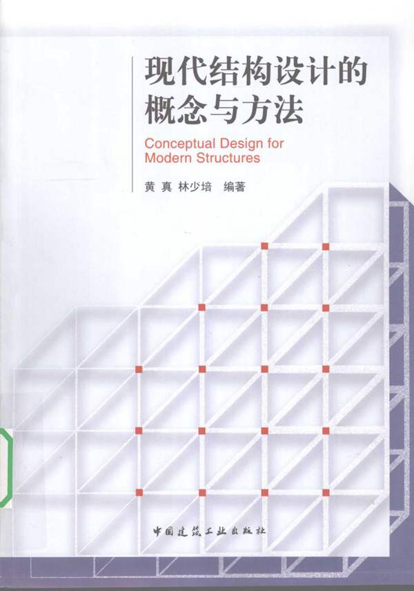 现代结构设计的概念与方法黄真 2010年版
