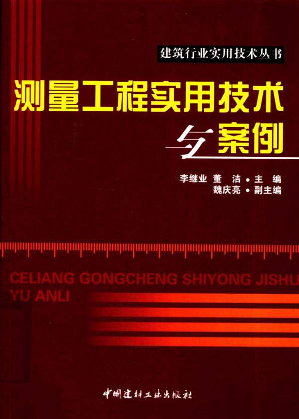 建筑行业实用技术丛书 测量工程实用技术与案例李继业 董洁 2012年