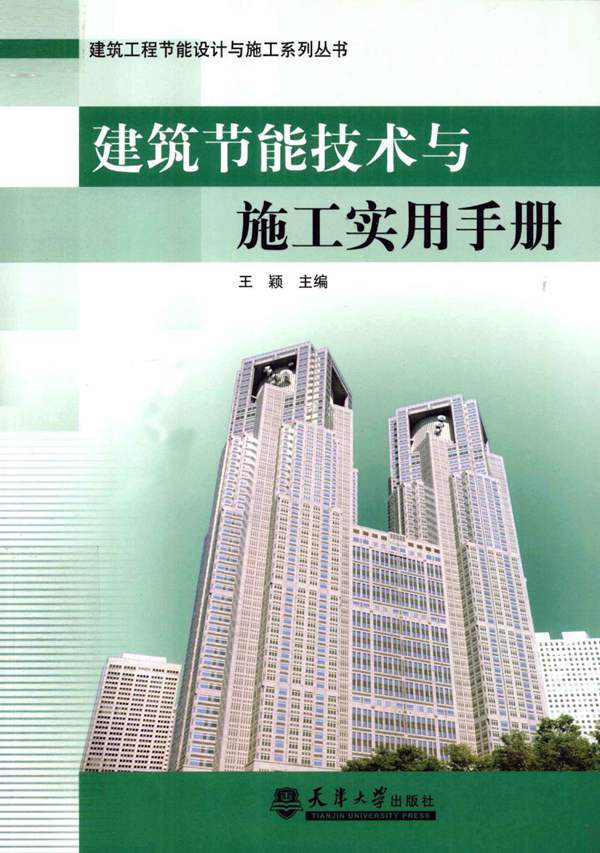 建筑节能技术与施工实用手册王颖 2012年