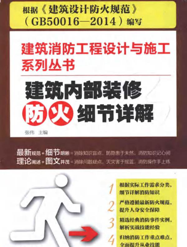 建筑内部装修防火细节详解 张伟  2015年版