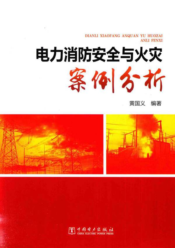 电力消防安全与火灾案例分析 黄国义 2016年版