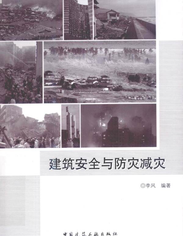 建筑安全与防灾减灾李风 著 2012年