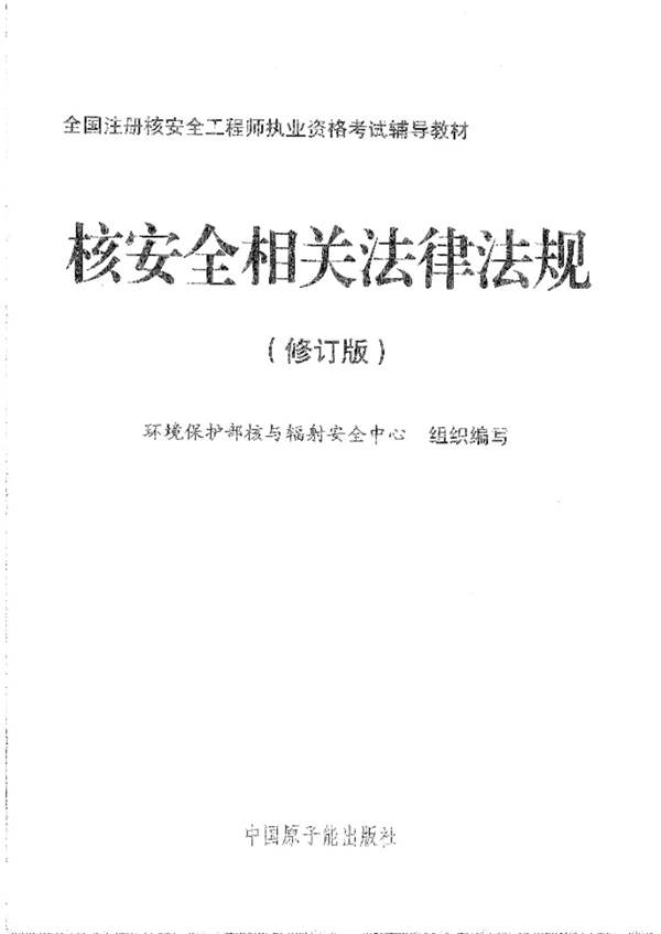 注册核安全工程师核安全相关法律法规高清扫描版
