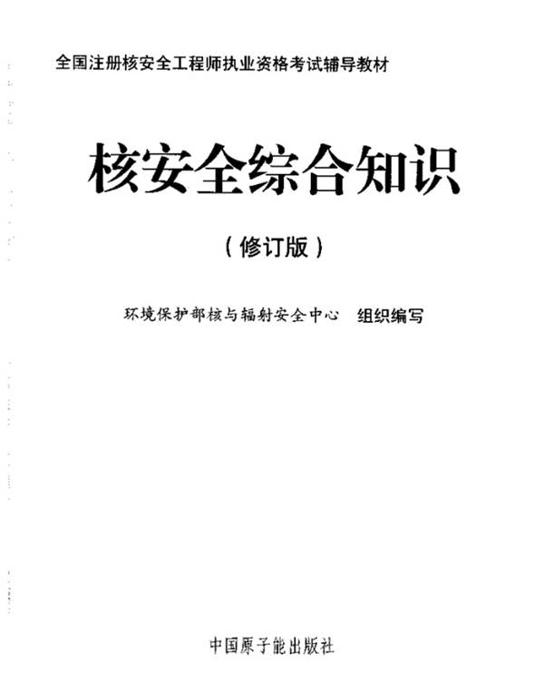 注册核安全工程师核安全综合知识高清扫描版