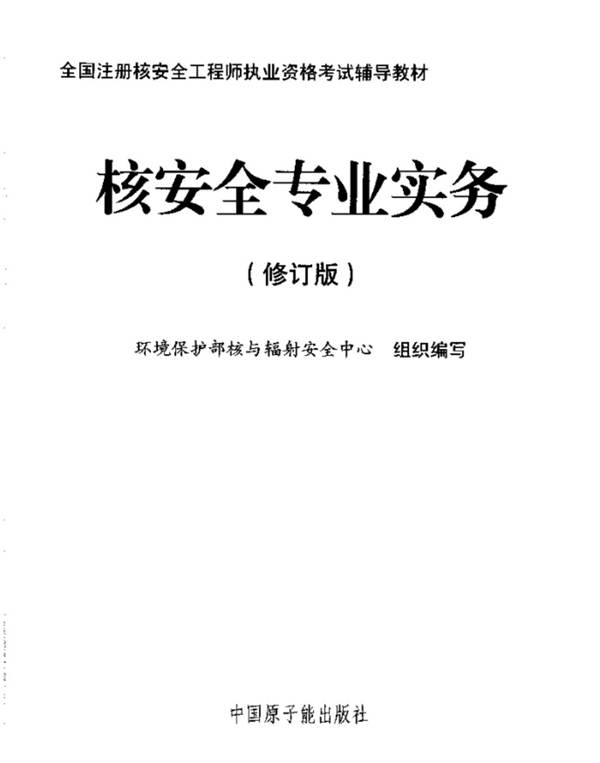 注册核安全工程师核安全专业实务高清扫描版