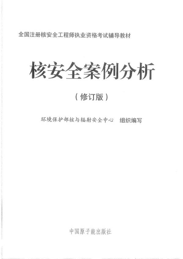 注册核安全工程师核安全案例分析高清扫描版