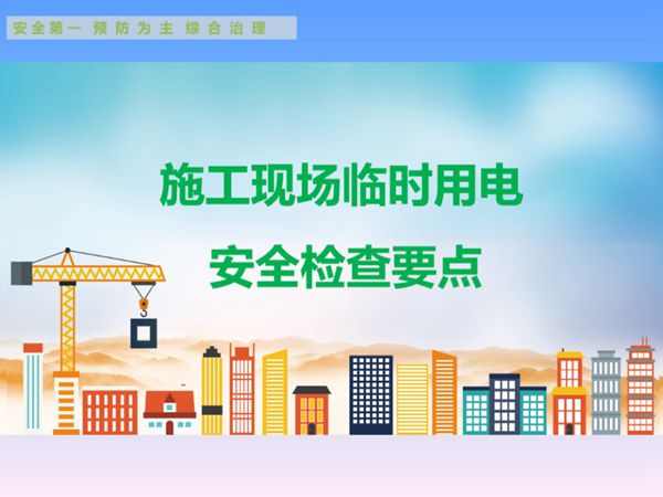 施工现场临时用电检查要点培训PPT课件，共97页，可编辑